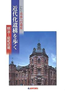 いわて未来への遺産 近代化遺構を歩く 明治~昭和初期(中古品)