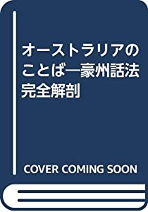 オーストラリアのことば—豪州話法完全解剖(中古品)
