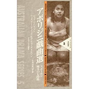 アボリジニ戯曲選 (オーストラリア演劇叢書 (5))(中古品)
