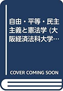 自由・平等・民主主義と憲法学 (法学研究所研究双書 No. 4)(中古品)