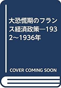大恐慌期のフランス経済政策—1932~1936年(中古品)