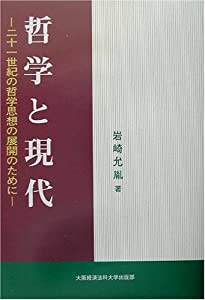 哲学と現代—二十一世紀の哲学思想の展開のために(中古品)