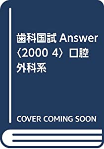 歯科国試Answer〈2000 4〉口腔外科系(中古品)