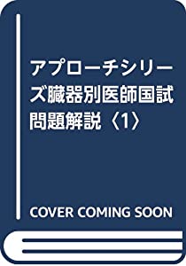 アプローチシリーズ臓器別医師国試問題解説〈1〉(中古品)