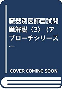 臓器別医師国試問題解説〈3〉 (アプローチシリーズ)(中古品) 12,694円