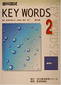歯科国試KEY WORDS〈2〉保存科(中古品)