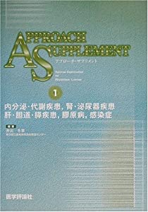 アプローチ・サプリメント〈1〉内分泌・代謝疾患・腎・泌尿器疾患・肝・胆道・膵疾患・膠原病・感染症(中古品)