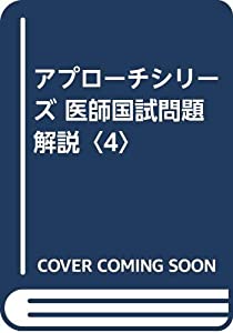 アプローチシリーズ 医師国試問題解説〈4〉(中古品)