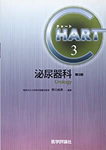 チャート 3 泌尿器科(3版) (チャート医師国家試験対策)(中古品)