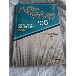 ハローマッチング〈’06〉小論文・面接・筆記試験対策のABC(中古品)の通販は
