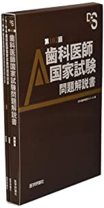 歯科お医者さん聯邦テスト作業厄介事明らかにする書 第102回(中古品)