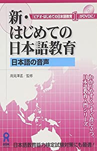 DVD 新・はじめての日本語教育 「日本語の音声」(中古品)