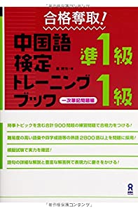 合格奪取! 中国語検定準1級・1級トレーニングブック 一次筆記問題編(中古品)