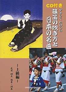 篠笛の吹き方と日本の名曲[上級編] 指導演奏CD付(中古品)