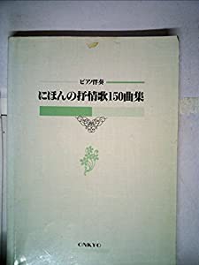 にほんの抒情歌150曲集(中古品)