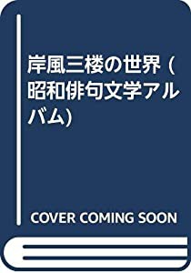 岸風三楼の世界 (昭和俳句文学アルバム)(中古品)の通販は