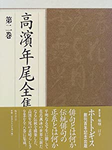 高浜年尾全集〈第2巻〉俳句(2)(中古品)