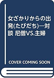 女ざかりからの出発(たびだち)—対談 尼僧VS.主婦(中古品)