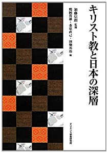 キリスト教と日本の深層(中古品)