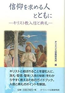 信仰を求める人とともに—キリスト教入信と典礼(中古品)の通販は 5,787円