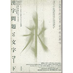 漢字問題と文字コード(中古品)