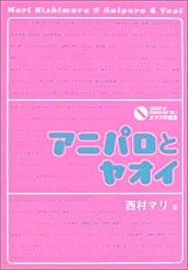 アニパロとヤオイ (オタク学叢書)(中古品)