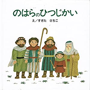 のはらのひつじかい (はじめに読むせいしょ—えほん聖書新約シリーズ)(中古品)