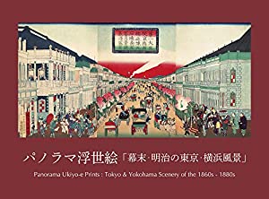 パノラマ浮世絵「幕末・明治の東京・横浜風景」(中古品)の通販は
