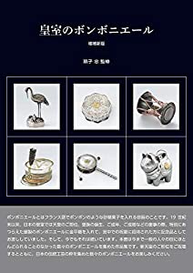 皇室のボンボニエール 増補新版(中古品) 7,933円