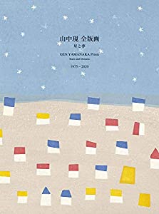 山中現 全版画 星と夢 1975-2020(中古品)