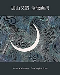 加山又造全版画集(新装版)(中古品)