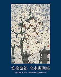 笠松紫浪 全木版画集 KASAMATSU Shiro The Complete Woodblock Prints(中古品)