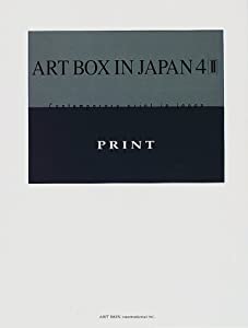 現代日本の版画 4-II (ART BOX IN JAPAN)(中古品)