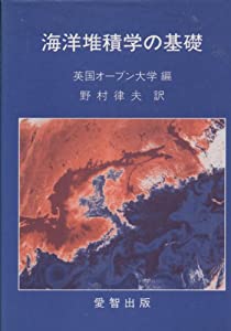 海洋堆積学の基礎(中古品)