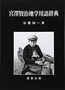宮澤賢治地学用語辞典(中古品)