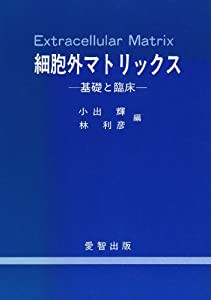 細胞外マトリックス—基礎と臨床(中古品)