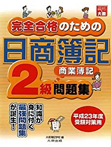 完全合格のための日商簿記2級商業簿記問題集(中古品)の通販は 9,426円