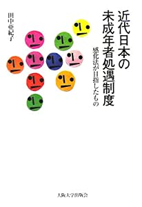 近代日本の未成年者処遇制度(中古品)の通販は 25,264円