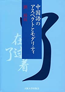 中国語のアスペクトとモダリティ(中古品)