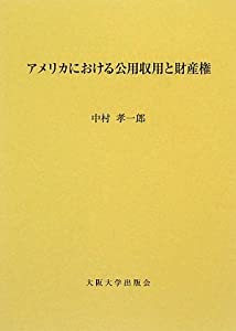 アメリカにおける公用収用と財産権(中古品)