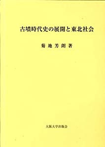 古墳時代史の展開と東北社会(中古品)
