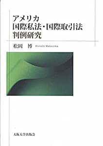 アメリカ国際私法・国際取引法判例研究 (大阪大学新世紀レクチャー)(中古品)の通販は