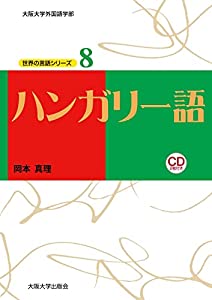 (世界の言語シリーズ8)ハンガリー語(CD付) (大阪大学外国語学部世界の言語シリーズ)(中古品)