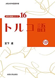 トルコ語 【CD付】 (世界の言語シリーズ16)(中古品)