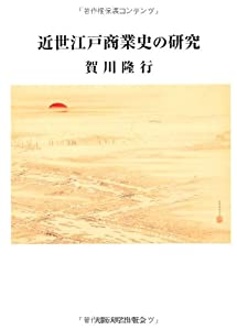 近世江戸商業史の研究(中古品)の通販は