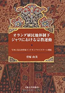 オランダ植民地体制下ジャワにおける宗教運動(中古品)