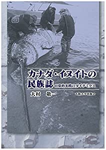 カナダ・イヌイトの民族誌(中古品)の通販は