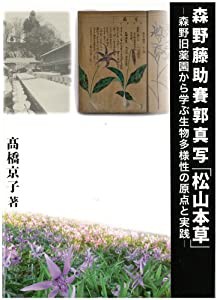 森野藤助賽郭真写「松山本草」—森野旧薬園から学ぶ生物多様性の原点と実践(中古品)