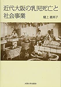 近代大阪の乳児死亡と社会事業(中古品)の通販は