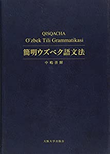 簡明ウズベク語文法(中古品)